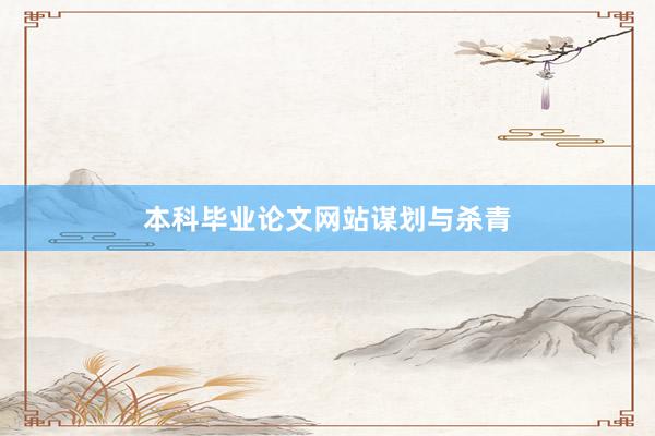本科毕业论文网站谋划与杀青
