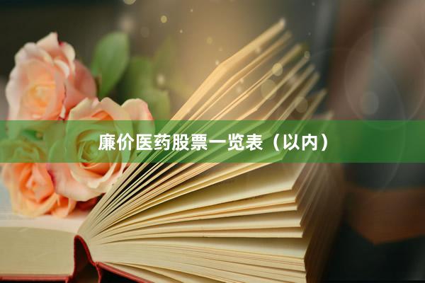 廉价医药股票一览表（以内）