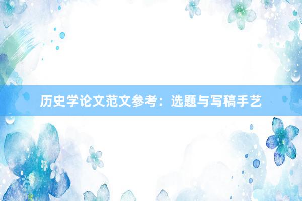历史学论文范文参考：选题与写稿手艺