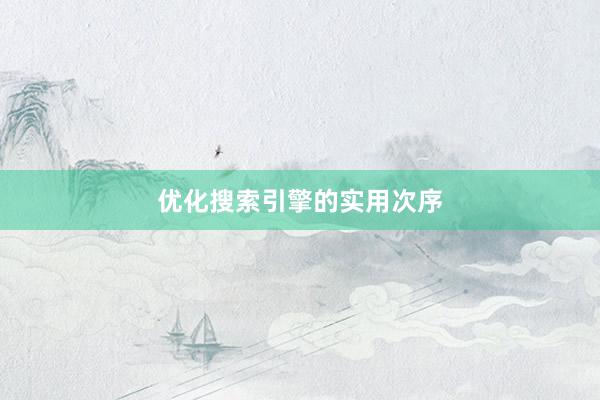 优化搜索引擎的实用次序