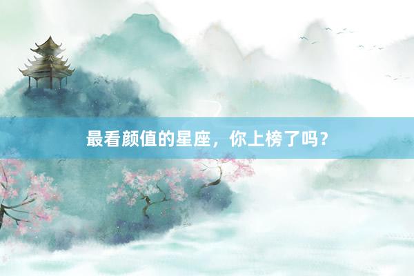 最看颜值的星座，你上榜了吗？