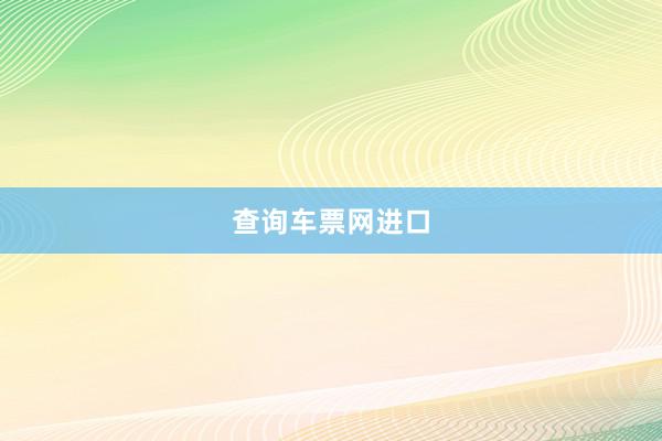 查询车票网进口