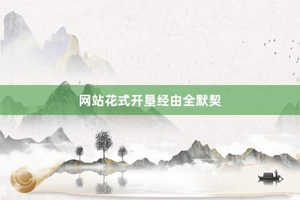 网站花式开垦经由全默契