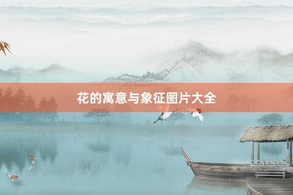 花的寓意与象征图片大全