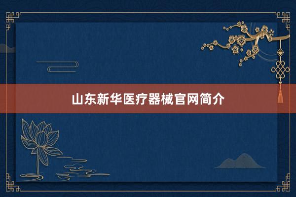 山东新华医疗器械官网简介