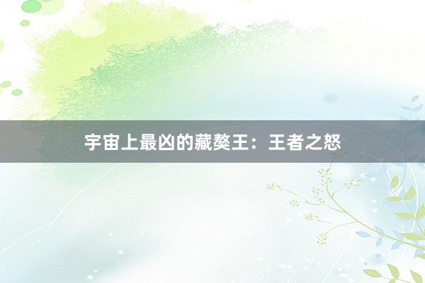 宇宙上最凶的藏獒王：王者之怒