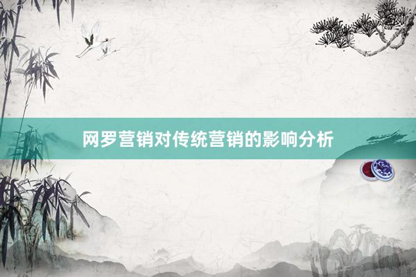 网罗营销对传统营销的影响分析