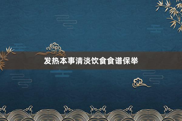 发热本事清淡饮食食谱保举